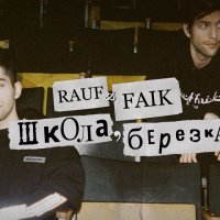 Rauf faik Школа, березка